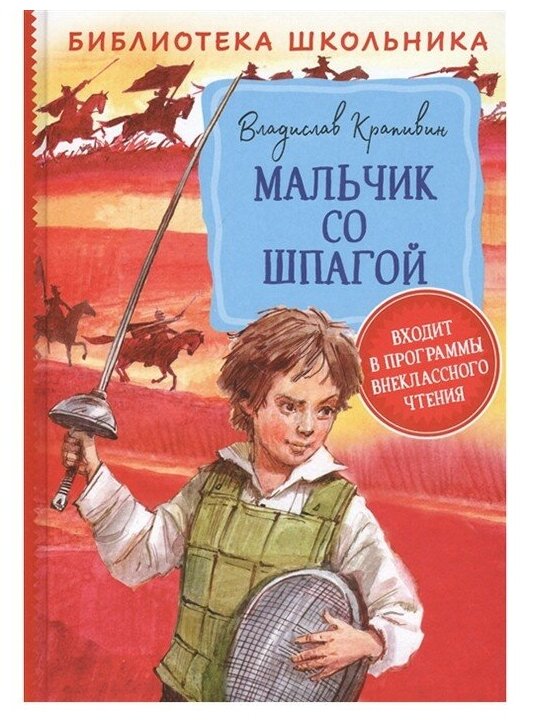 Книга 978-5-353-09492-0 Крапивин В. Мальчик со шпагой БШ