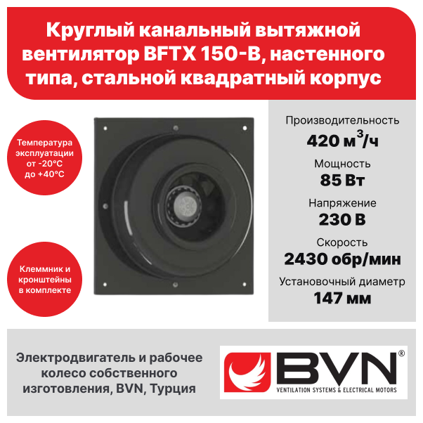 Круглый канальный вытяжной вентилятор BVN BFTX 150-B, настенного типа, 420 м3/час, 230 В, 85 Вт, 2430 об/мин, стальной корпус