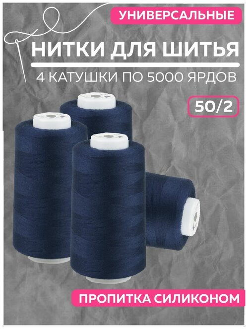 Набор швейных ниток, 4 катушки, 50/2 А 5000 YDS Absolute Thread, плотность 50S/2, Шкатулка