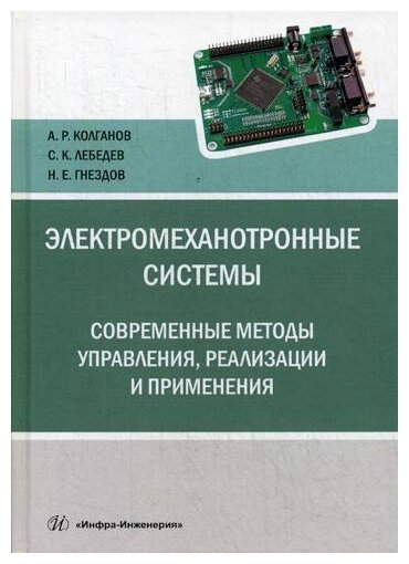 Электромеханотронные системы. Современные методы управления, реализации и применения. Учебное пос. - фото №1