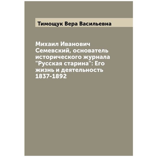Михаил Иванович Семевский, основатель исторического журнала 