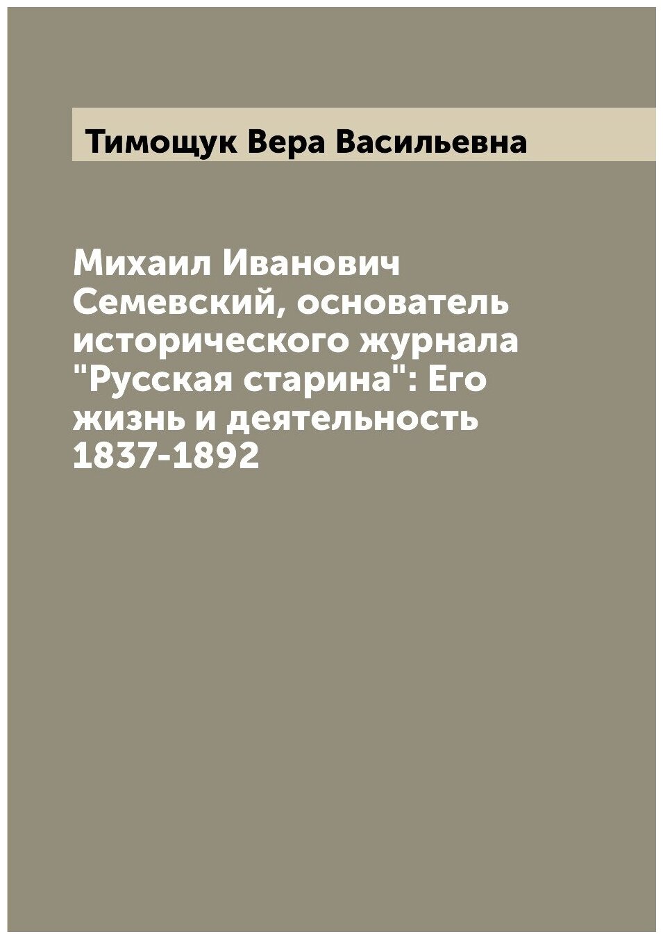 Михаил Иванович Семевский, основатель исторического журнала "Русская старина": Ег... - фото №1