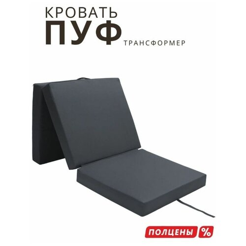 Пуф раскладной мягкое кресло кровать трансформер Марсель Темно-серый спальное место 0,6х1,8 600х360х600