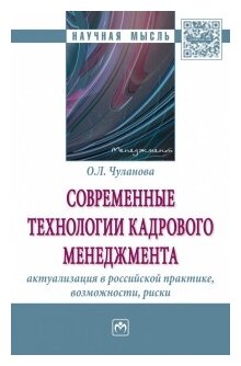 Современные технологии кадрового менеджмента: актуализация в российской практике, возможности, риски. Монография - фото №1