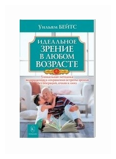 Бейтс Уильям Горацио "Идеальное зрение в любом возрасте"