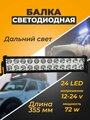 Светодиодная балка на крышу автомобиля, 24 диода, дальний свет, мощность 72 Ватт, 12-24 вольт