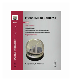 Глобальный капитал. В двух томах. Том I. Методология. По ту сторону позитивизма, постмодернизма и эк - фото №1