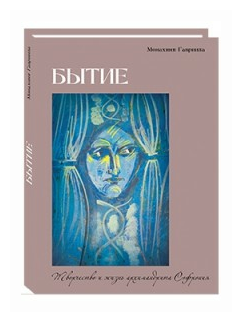 Бытие. Творчество и жизнь архимандрита Софрония - фото №1