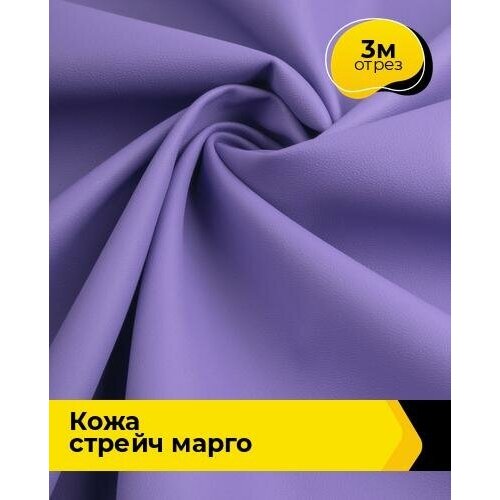 фото Ткань для шитья и рукоделия кожа стрейч "марго" 3 м * 138 см, сиреневый 035 shilla