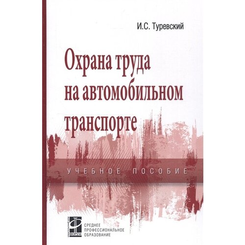 Охрана труда на автомобильном транспорте