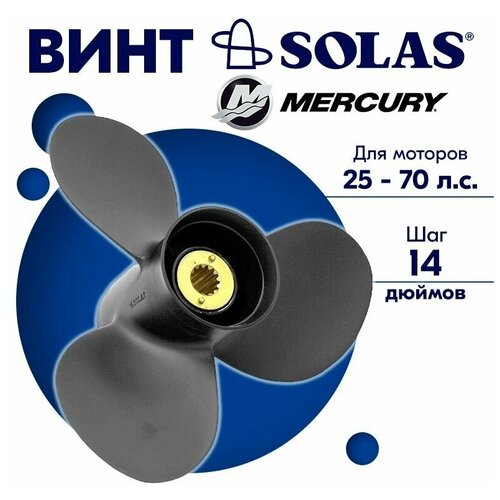 фото Винт гребной solas для моторов mercury/force 11,12 x 14 25-70 л. с.