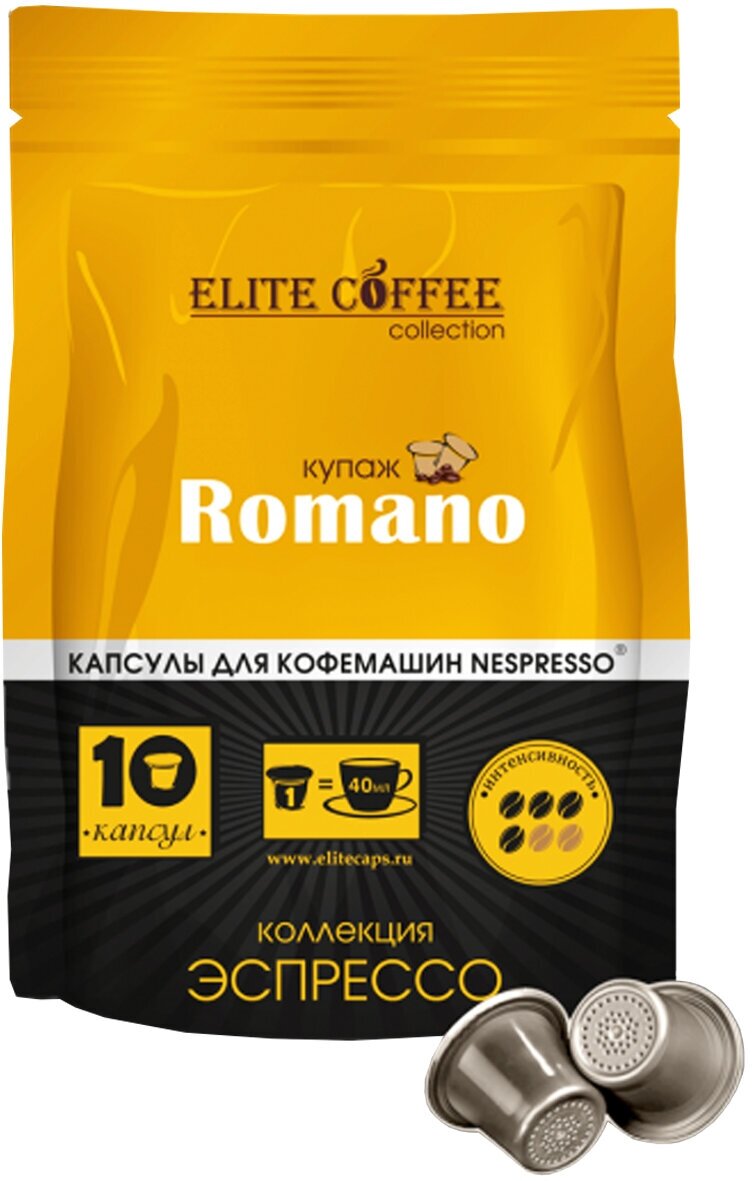 Кофе в капсулах Elite Coffee Collection Romano  Элит Кофе Коллекшн Романо   упаковка 10 капсул  формат Nespresso