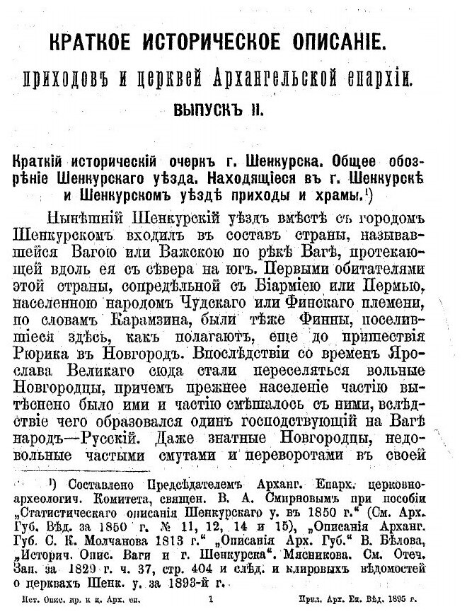 Книга Краткое Историческое Описание приходов и Церквей Архангельской Епархии, Выпуск Ii... - фото №4