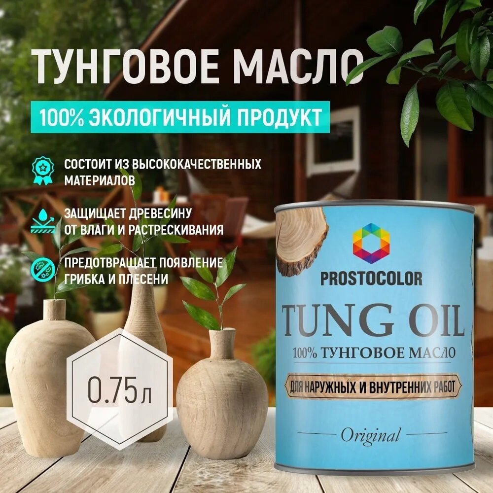 Масло тунговое TUNG OIL 100% PROSTOCOLOR 0,75л - фотография № 2