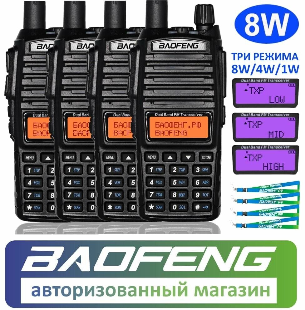 Комплект из 4 раций Baofeng UV-82