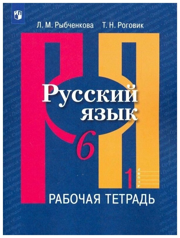 Русский язык. Рабочая тетрадь. 6 класс. В 2-х ч. Ч. 1