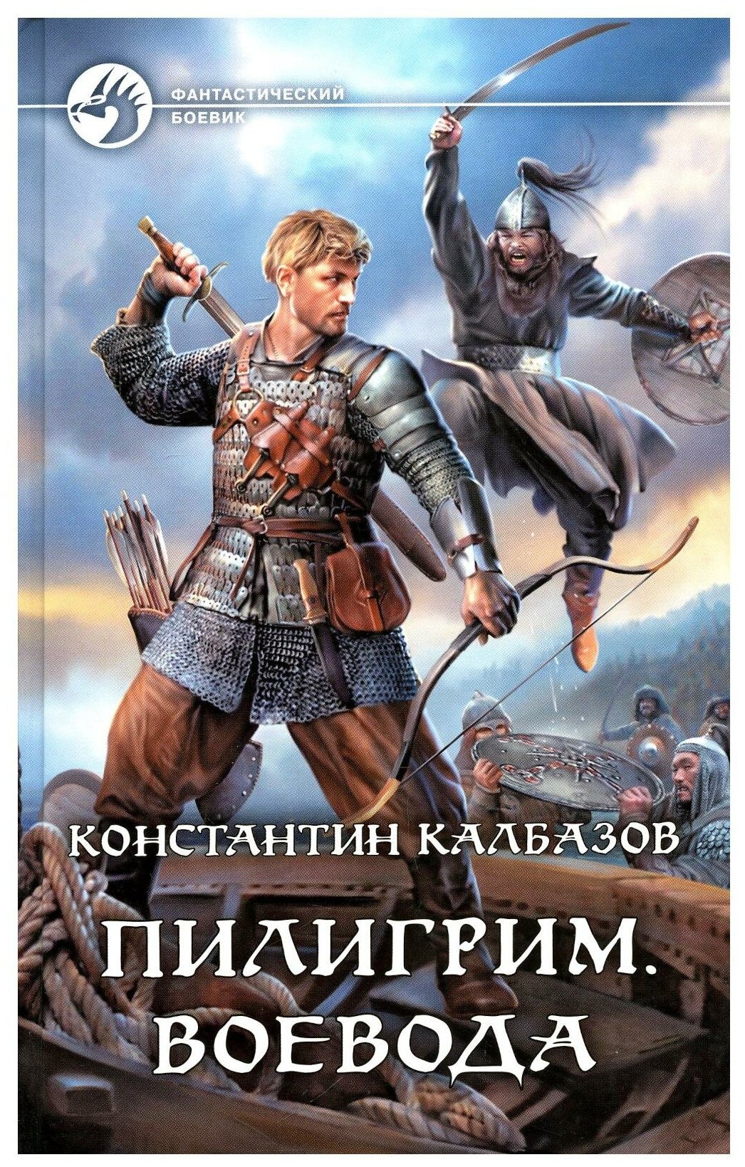 Пилигрим. Воевода: фантастический роман