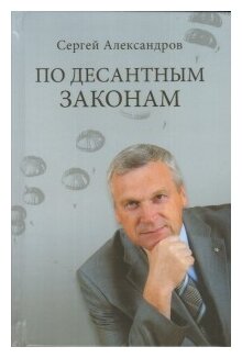 По десантным законам (Александров Сергей Викторович) - фото №1