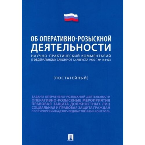 Научно-практический комментарий к Федеральному закону "Об оперативно-розыскной деятельности" (постатейный)