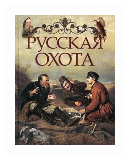 Русская охота (ред. Бутромеев В. П.)