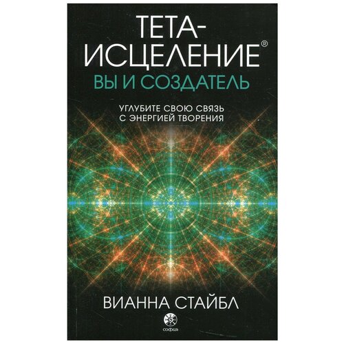 Тета-исцеление: вы и Создатель. Углубите свою связь с энергией творения