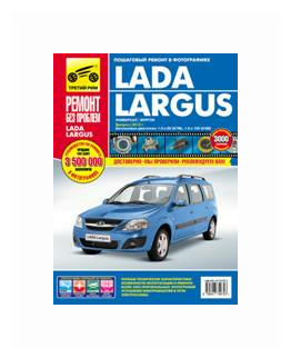 Lada Largus с 2012. Руководство по эксплуатации, техническому обслуживанию и ремонту - фото №2