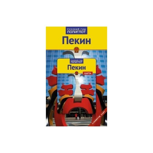 Крюкер Ф-Й. "Пекин. Путеводитель с мини-разговорником"