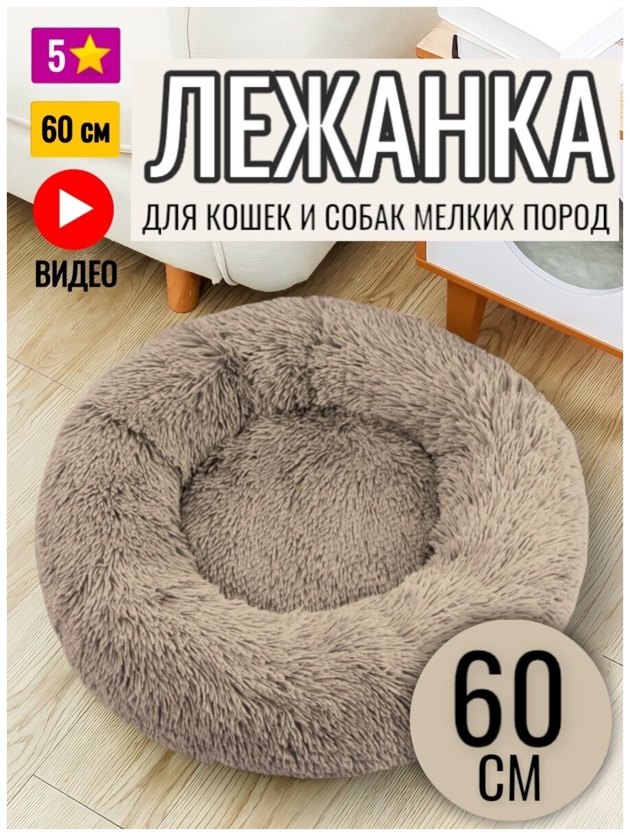 Лежанка круглая для кошек и собак 60 см