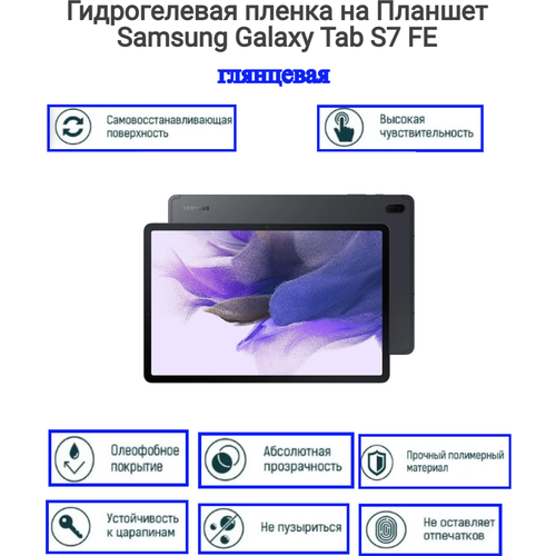 Гидрогелевая пленка на Планшет Samsung Galaxy Tab S7 FE