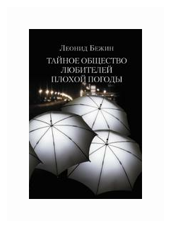 Тайное общество любителей плохой погоды - фото №1