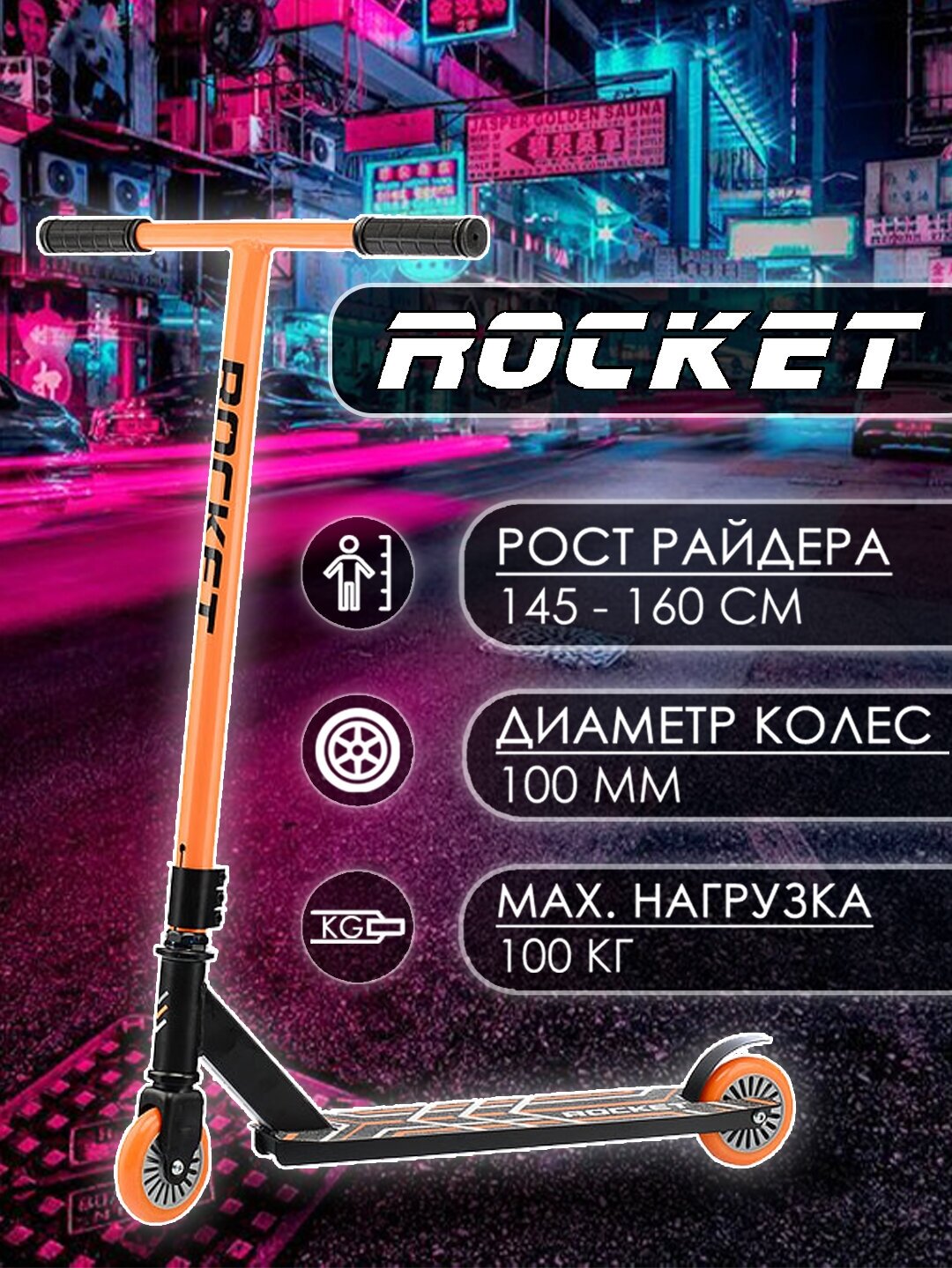 Самокат трюковый ROCKET,колеса PU/пластик 100 мм,ABEC 7, оранжевый