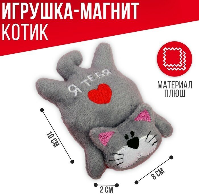 Мягкая игрушка-магнит «Я тебя люблю», кот