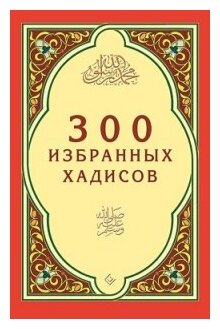 300 избранных хадисов (Зарипов И. (ред.)) - фото №1