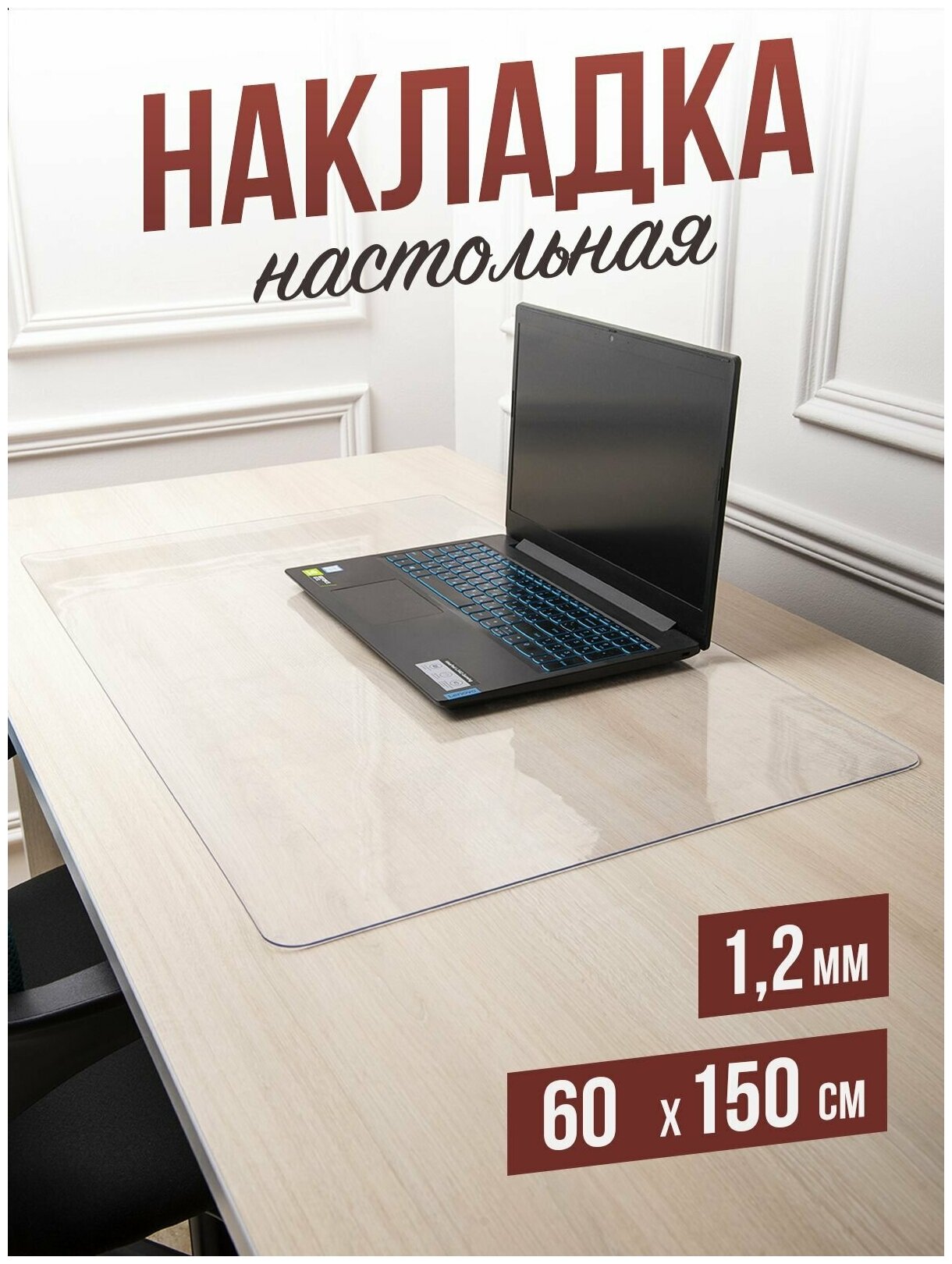 Коврик настольный прозрачный на письменный рабочий стол - 1,2мм60x150см, подкладка настольная гибкое жидкое стекло