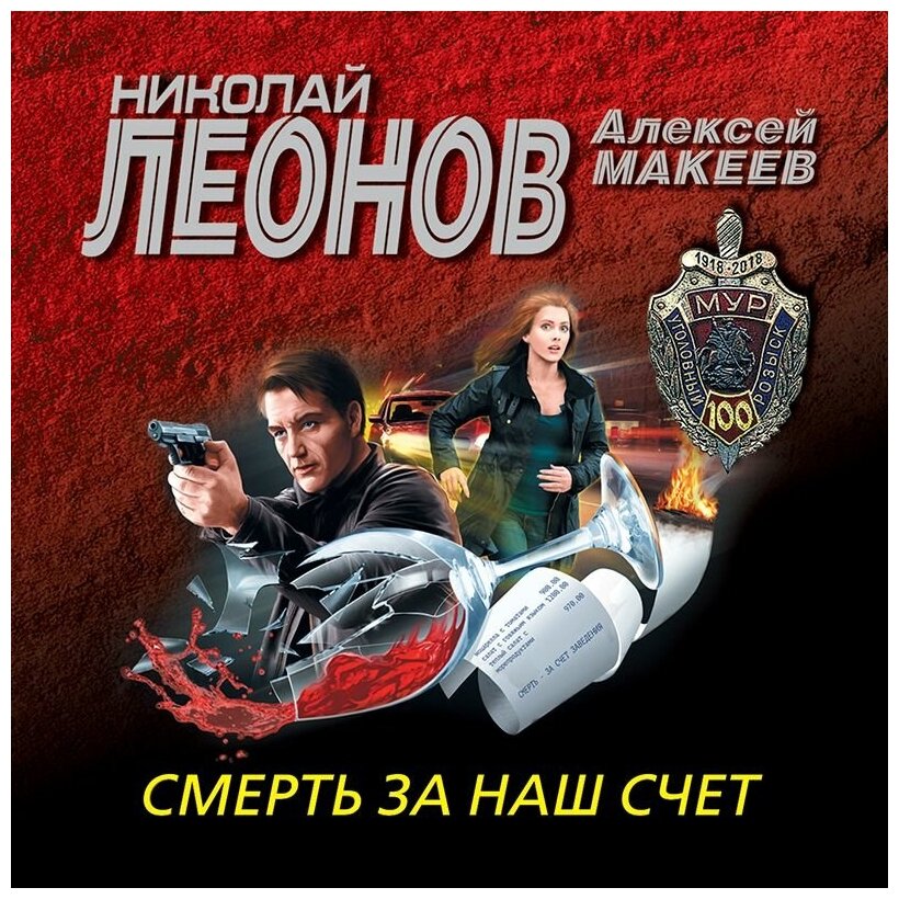 Смерть за наш счет (Леонов Николай Иванович, Макеев Алексей Викторович) - фото №15