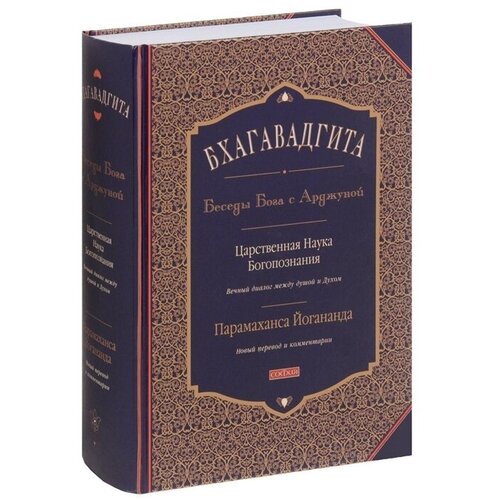 Бхагавадгита: Беседы Бога с Арджуной. Царственная Наука Богопознания. Новый перевод и комментарии