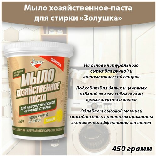 Мыло хозяйственное - паста для стирки 450г. Золушка