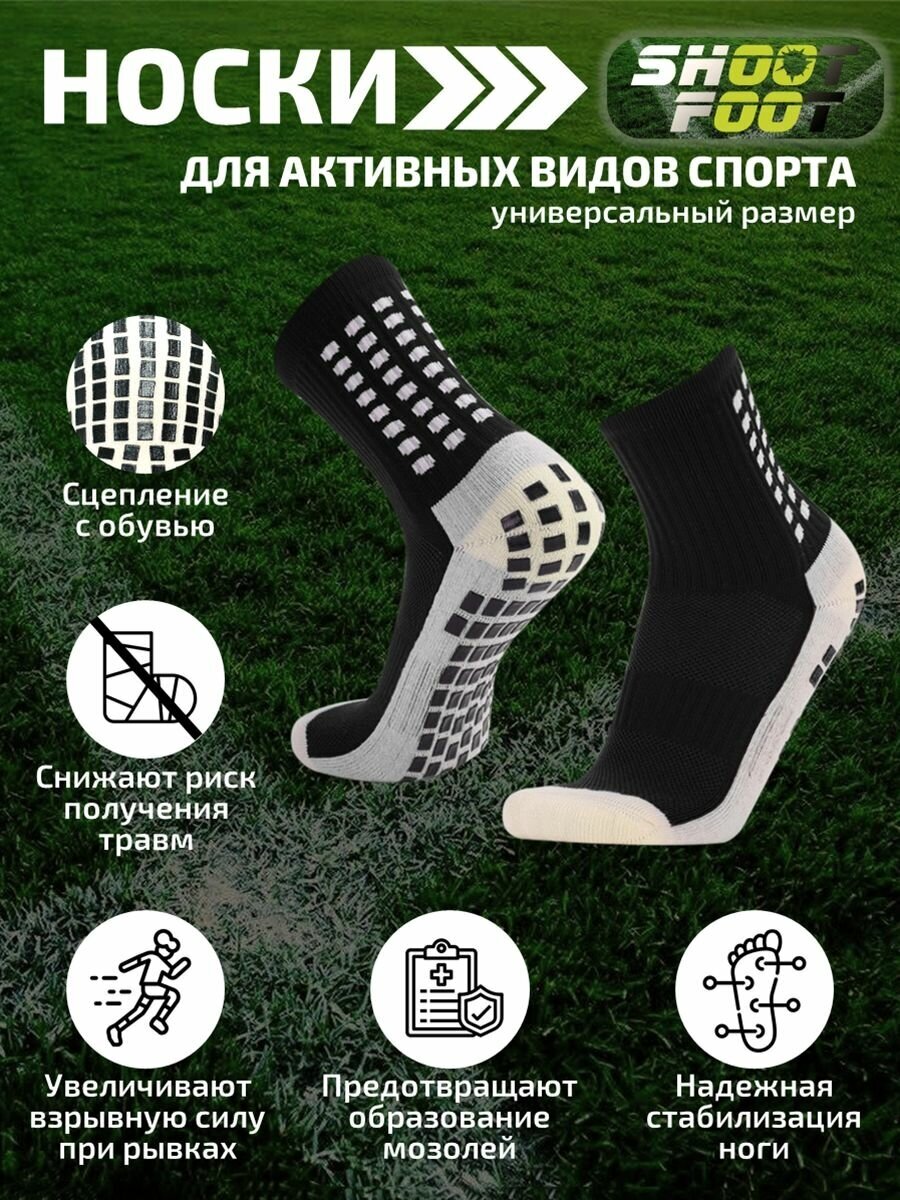 Носки SHOOT FOOT