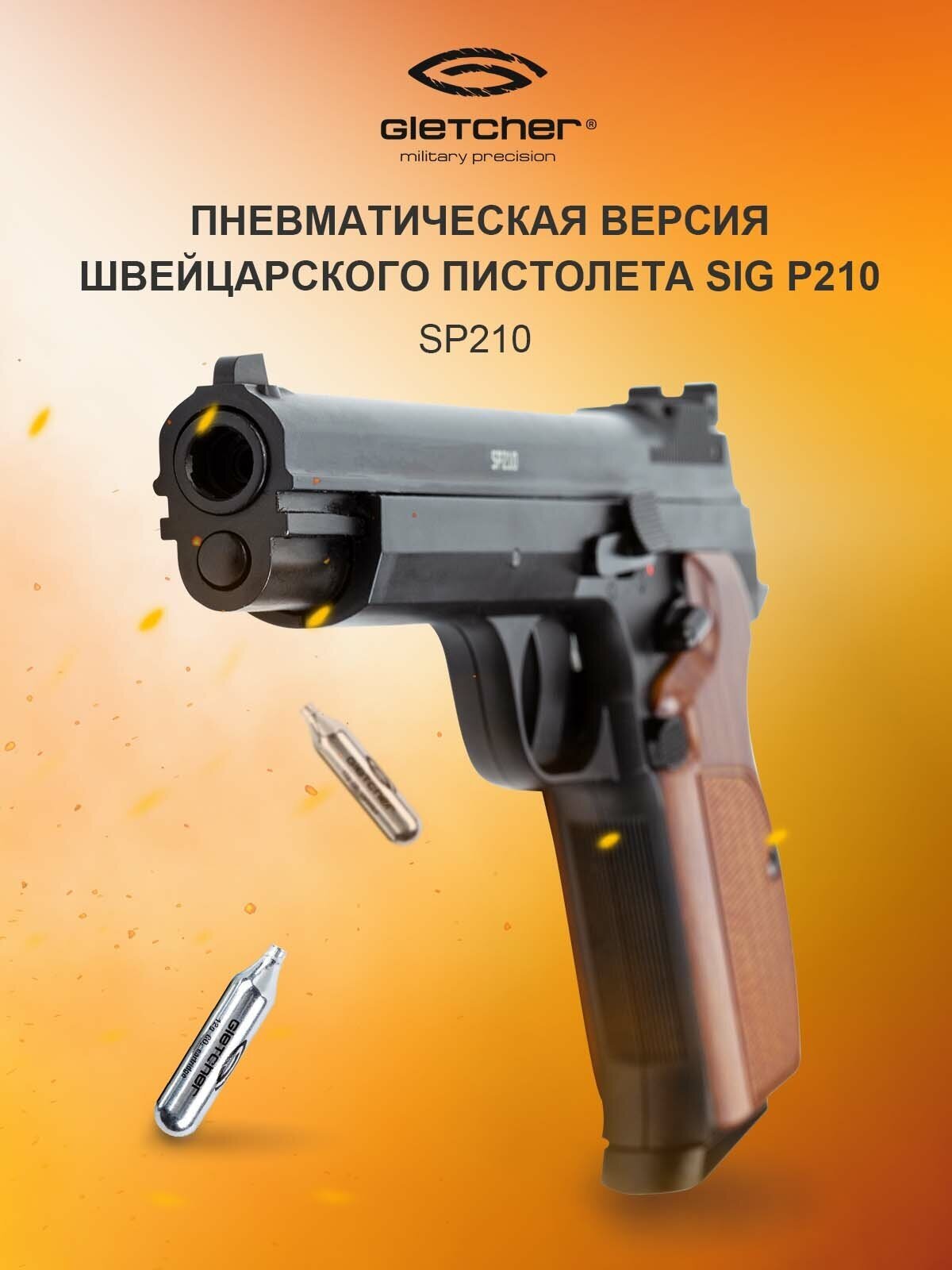 Пистолет пневматический Gletcher SP210 (Зиг Зауэр)