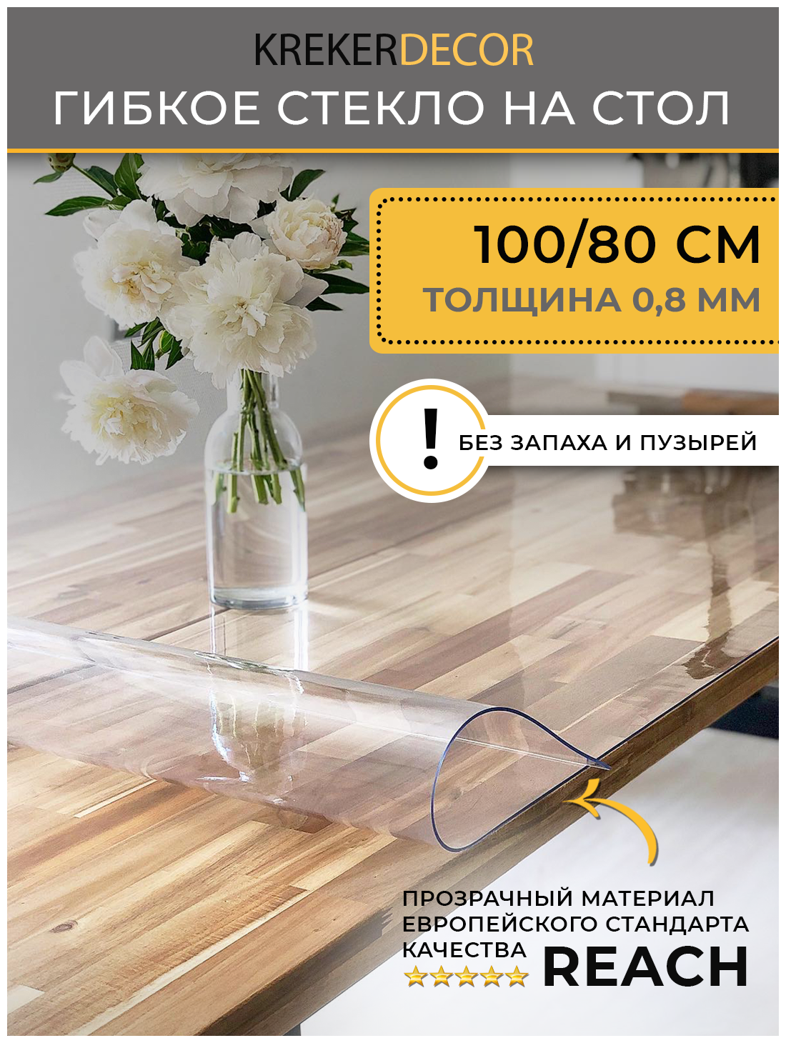 Скатерть на стол гибкое стекло, 100х80 см, 0.8 мм, прозрачная