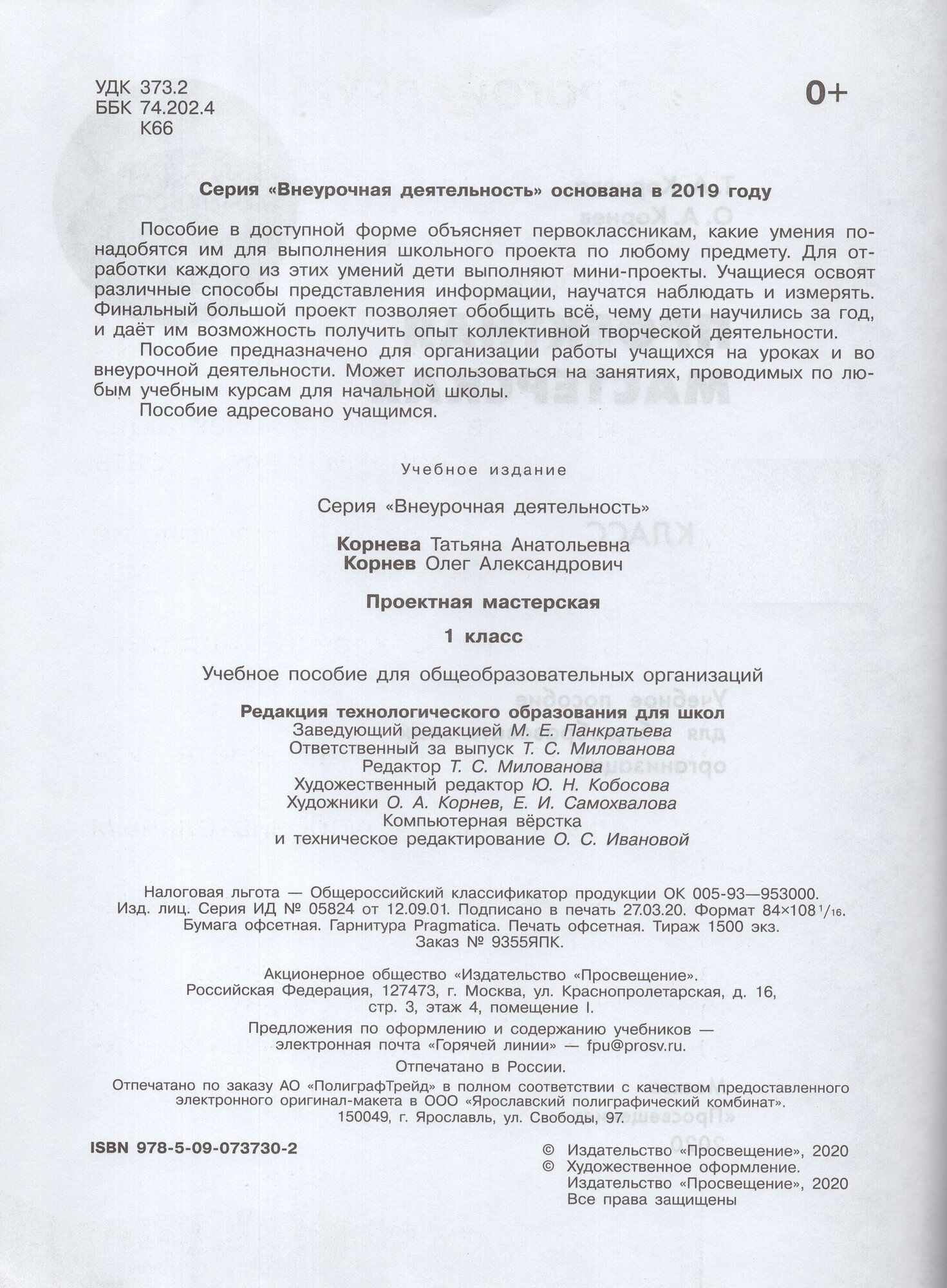 Проектная мастерская. 1 класс (Корнева Татьяна Анатольевна, Корнев Олег Александрович) - фото №5