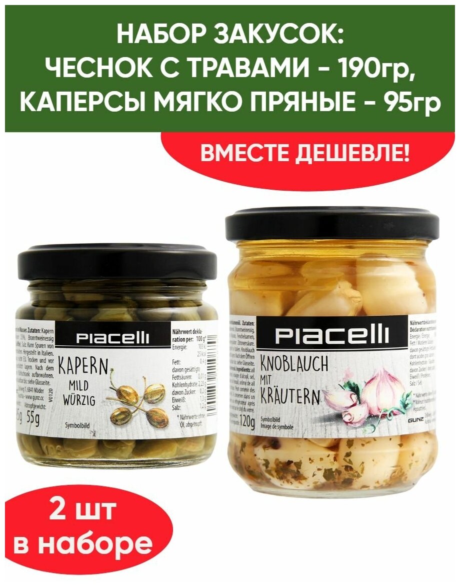 Чеснок с травами в подсолнечном масле 190гр, Каперсы консервированные 95гр, набор закусок, антипасти