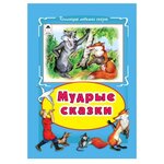 Коллекция любимых сказок. Мудрые сказки - изображение