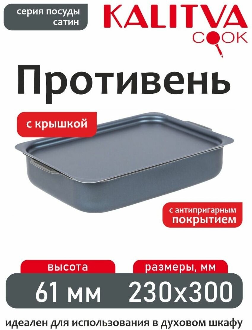фото Противень Калитва сатин 63302 антипригарное покрытие прямоугольный 23*30*6,1см. металическая крышка