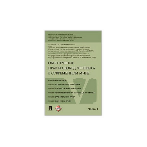Обеспечение прав и свобод человека в современном мире. Материалы конференции в 4 частях. Часть 1.