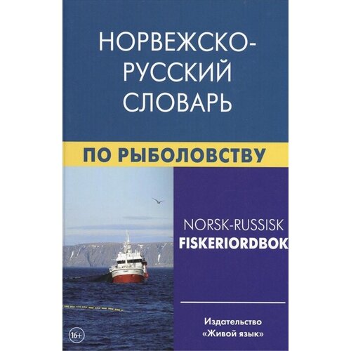 Норвежско-русский словарь по рыболовству. Около 50 000 терминов, сочетаний, эквивалентов и значений