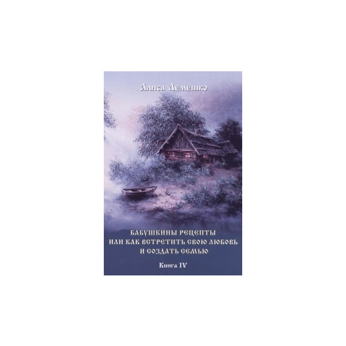фото Лемешко алиса "бабушкины рецепты или как встретить свою любовь и создать семью. книга 4" велигор