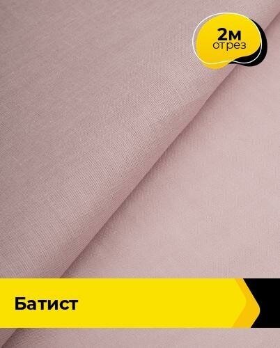 Ткань для шитья и рукоделия Батист "Оригинал" 2 м * 140 см, пудровый 026