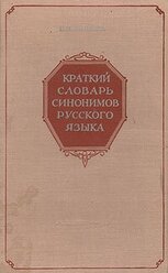 Краткий словарь синонимов русского языка