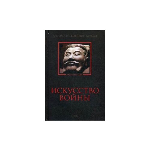 Светлов Р. "Искусство войны. Антология военной мысли"